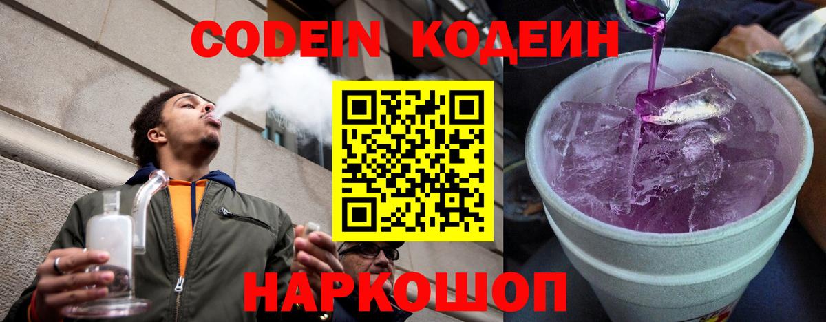 Дятьково  Codein Purple Drank  Вход с VPN  Кодеин напиток Lean (лин) 