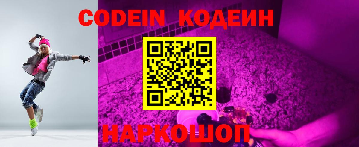 Codein напиток Lean (лин) Дятьково